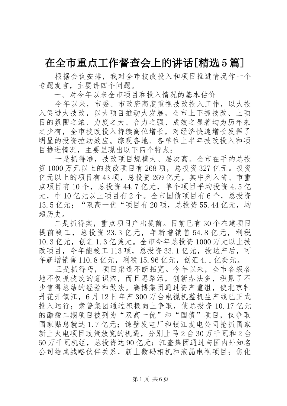 在全市重点工作督查会上的讲话[精选5篇]_第1页