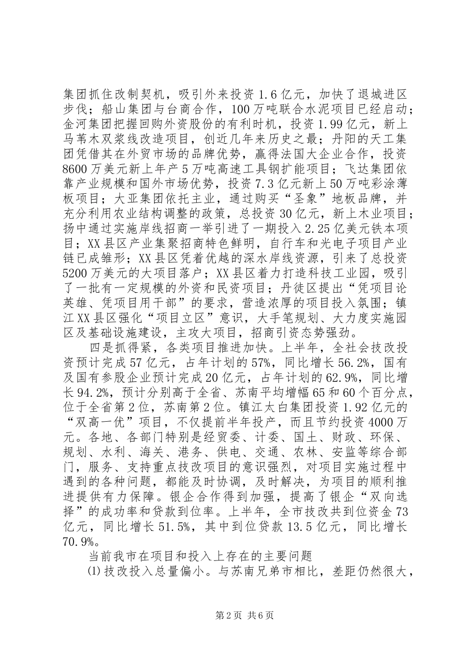 在全市重点工作督查会上的讲话[精选5篇]_第2页