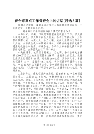 在全市重点工作督查会上的讲话[精选5篇]