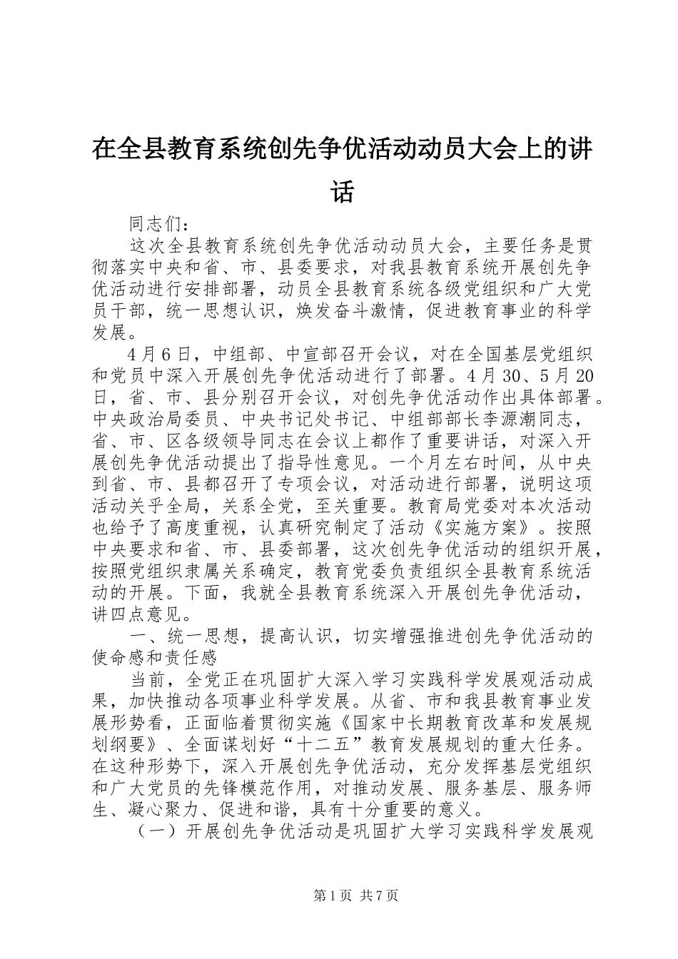 在全县教育系统创先争优活动动员大会上的讲话_第1页