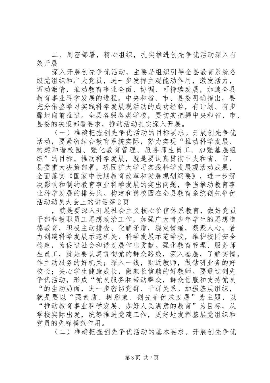 在全县教育系统创先争优活动动员大会上的讲话_第3页