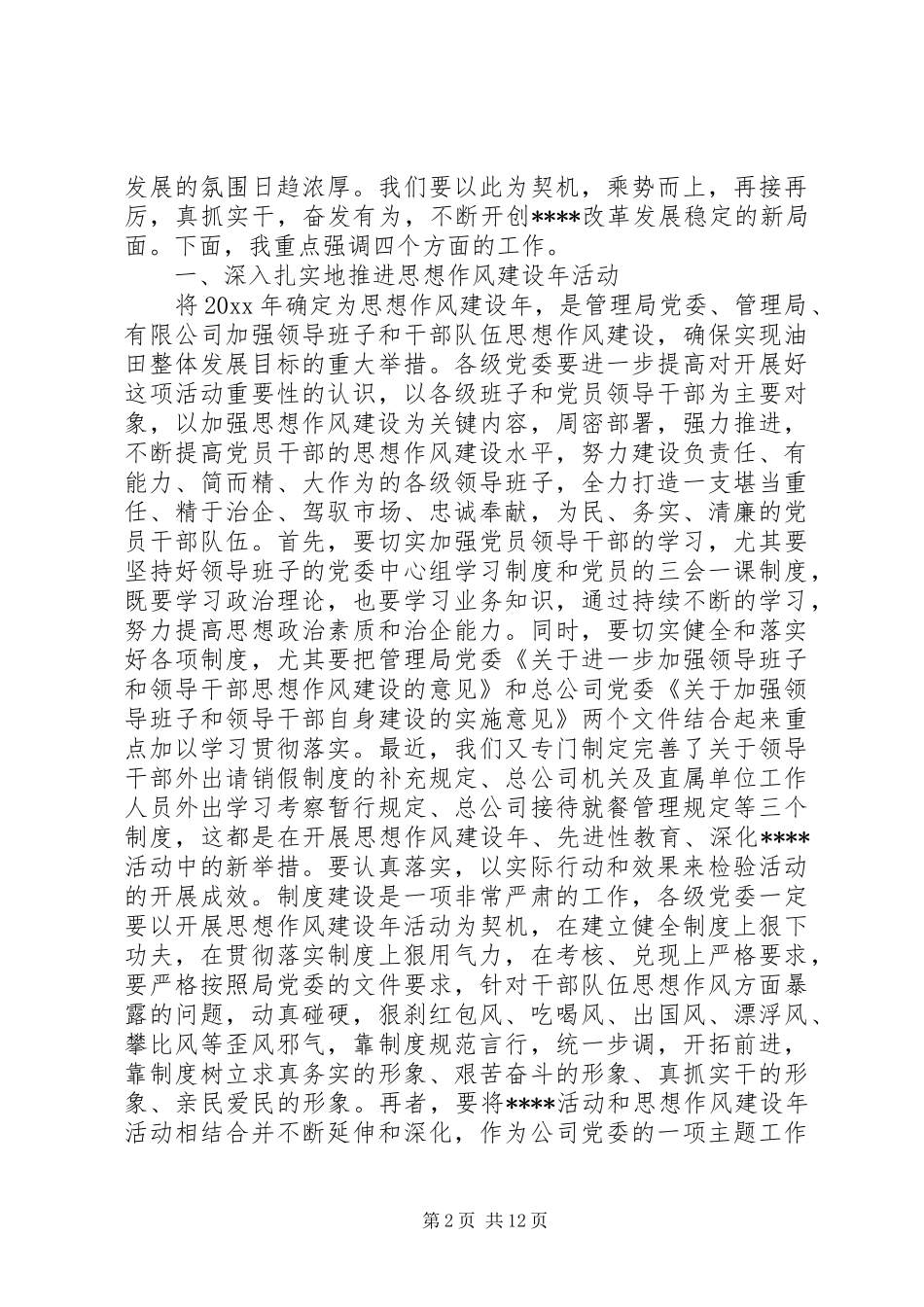 党委书记思想政治工作会议讲话_第2页