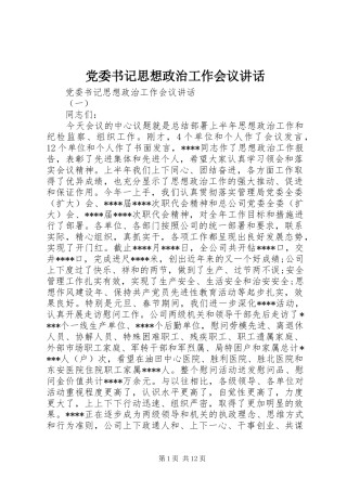 党委书记思想政治工作会议讲话