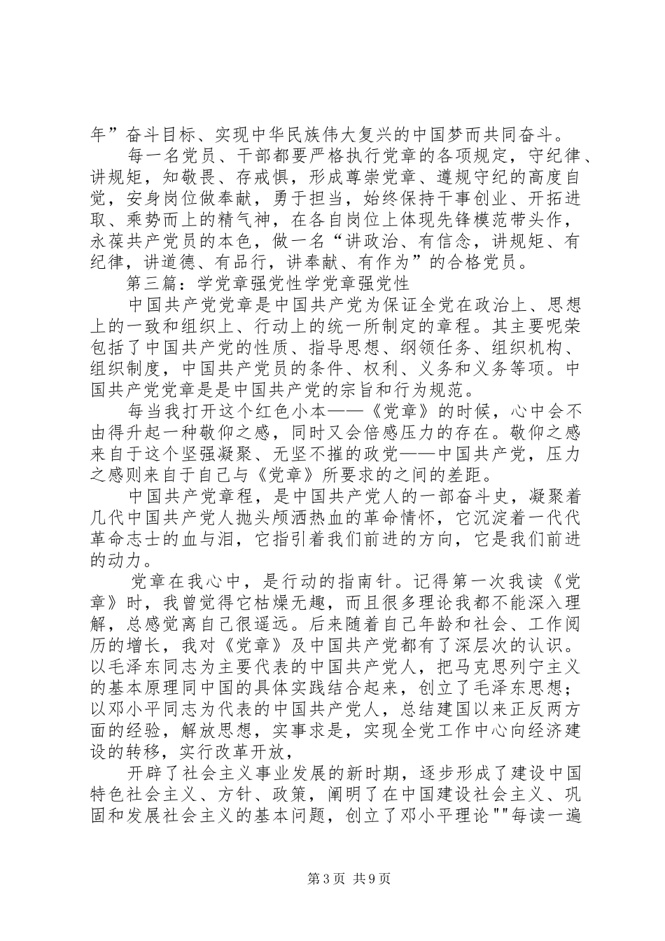 学党章强党性做合格党员专题发言材料_第3页