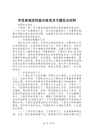 学党章强党性做合格党员专题发言材料