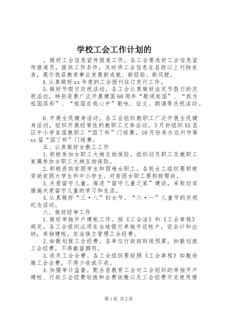 学校工会工作计划的