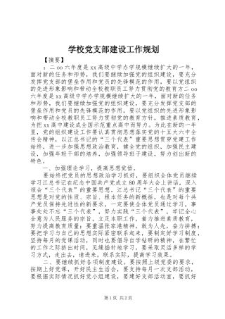 学校党支部建设工作规划