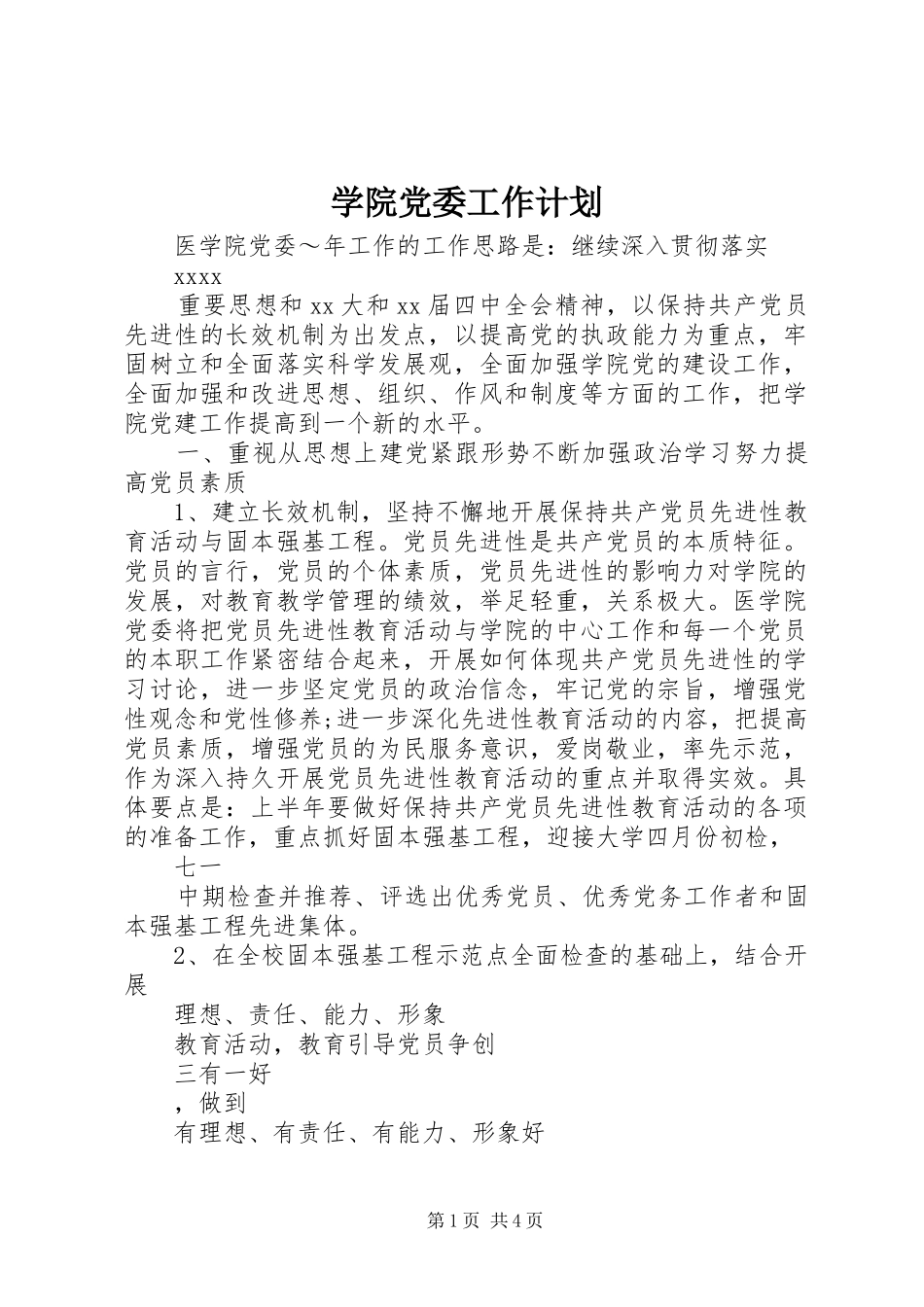 学院党委工作计划_第1页