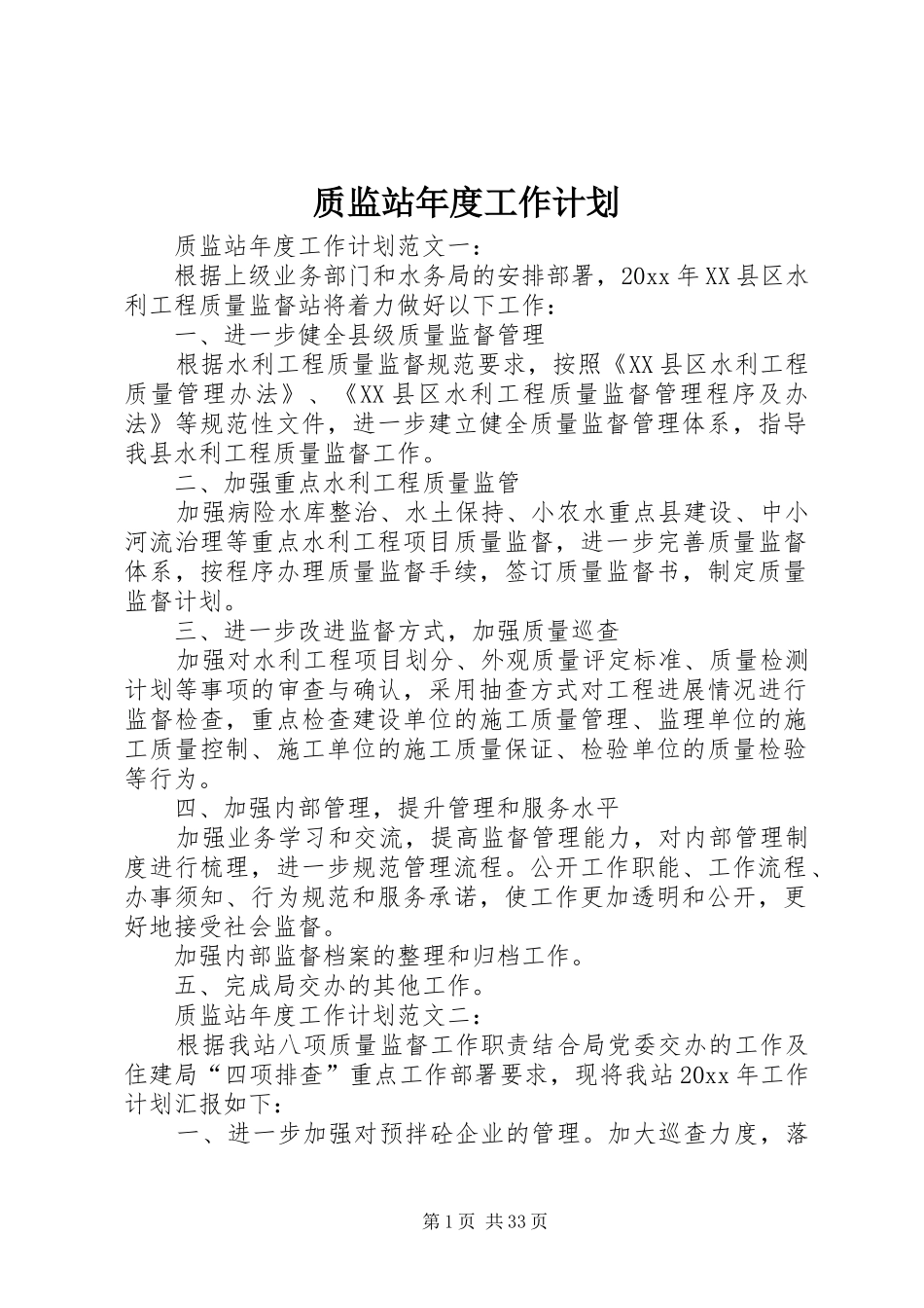 质监站年度工作计划_第1页