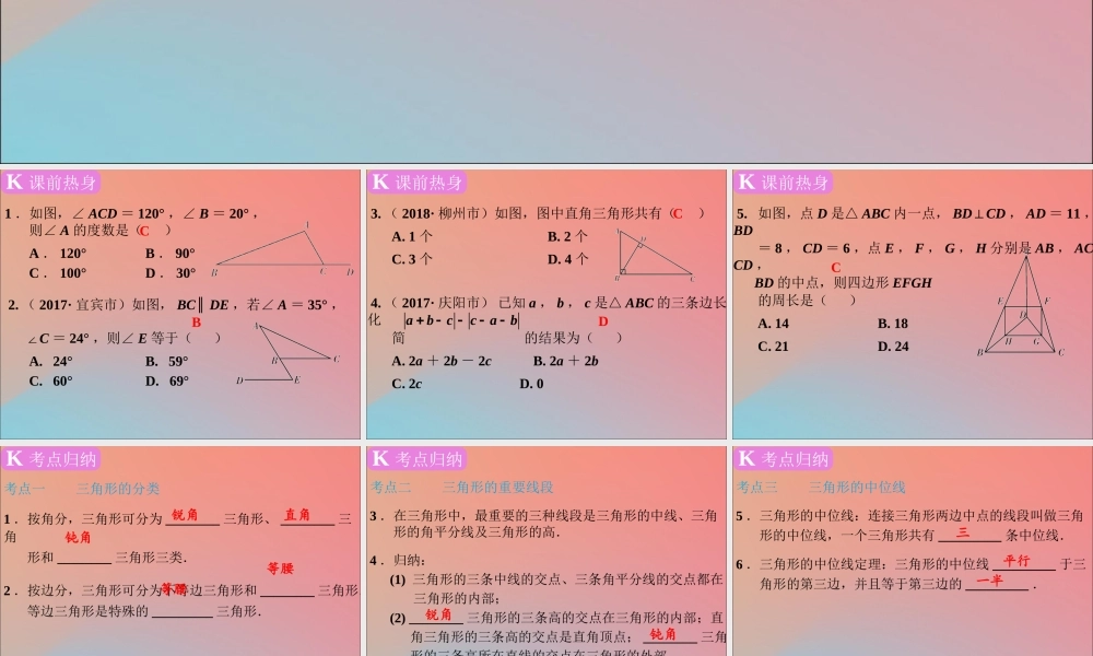 春中考数学复习 第4章 三角形 第16课时 三角形的基础知识课件