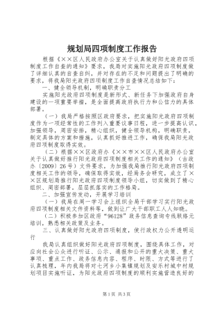 规划局四项制度工作报告