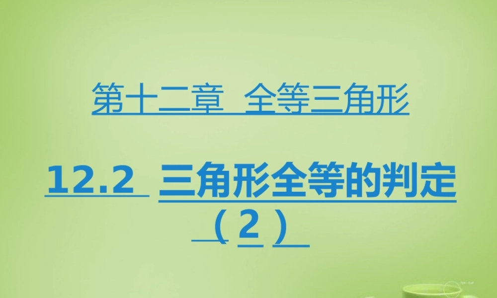八年级数学上册 12.2 三角形全等的判定课件2 (新版)新人教版 课件