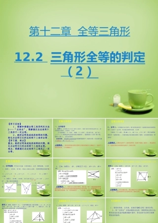 八年级数学上册 12.2 三角形全等的判定课件2 (新版)新人教版 课件