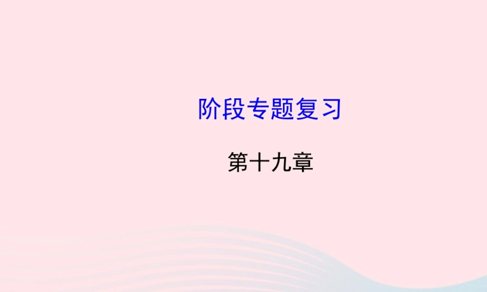 九年级物理下册 第十九章 电磁波与信息时代阶段专题复习课件 (新版)粤教沪版 课件