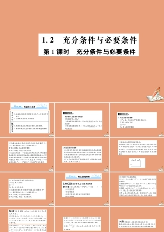 数学 第一章 常用逻辑用语 1.2.1 充分条件与必要条件教学课件 新人教A版选修2 1 课件