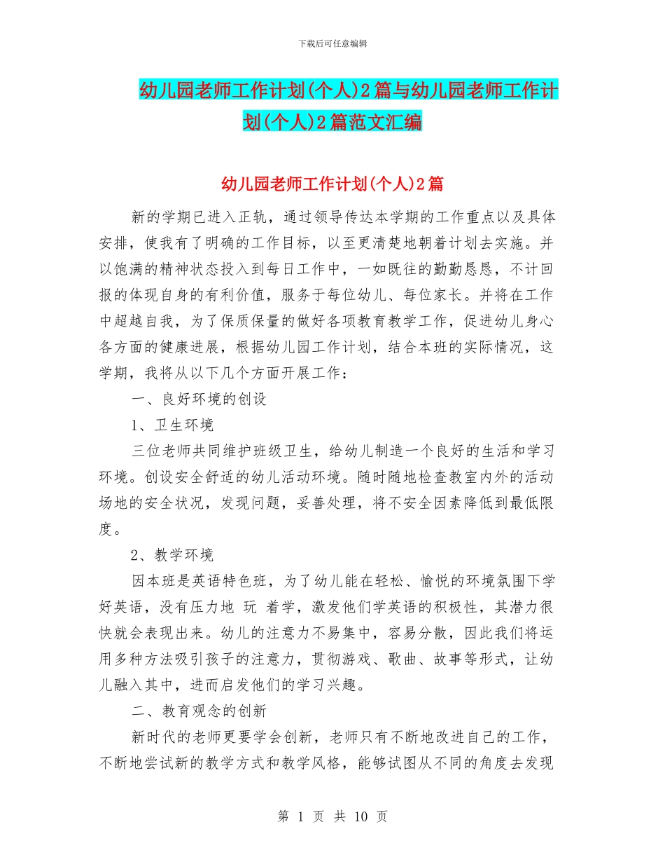 幼儿园教师工作计划2篇与幼儿园教师工作计划(个人)2篇范文汇编_第1页