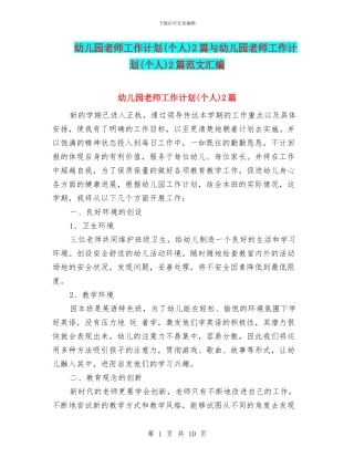幼儿园教师工作计划2篇与幼儿园教师工作计划(个人)2篇范文汇编