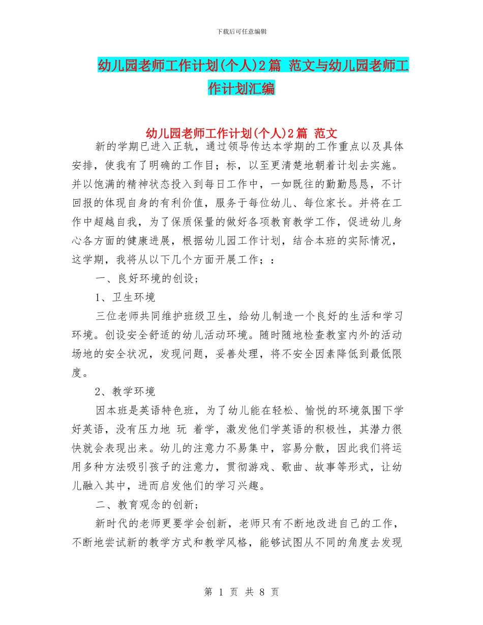 幼儿园教师工作计划2篇_第1页