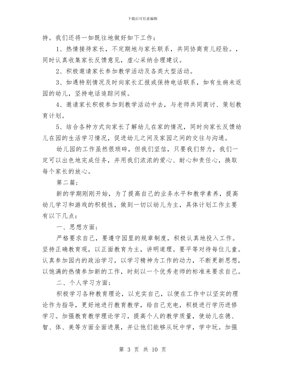 幼儿园教师工作计划2篇-范文与幼儿园教师工作计划(个人)2篇汇编_第3页