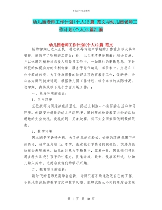 幼儿园教师工作计划2篇-范文与幼儿园教师工作计划(个人)2篇汇编