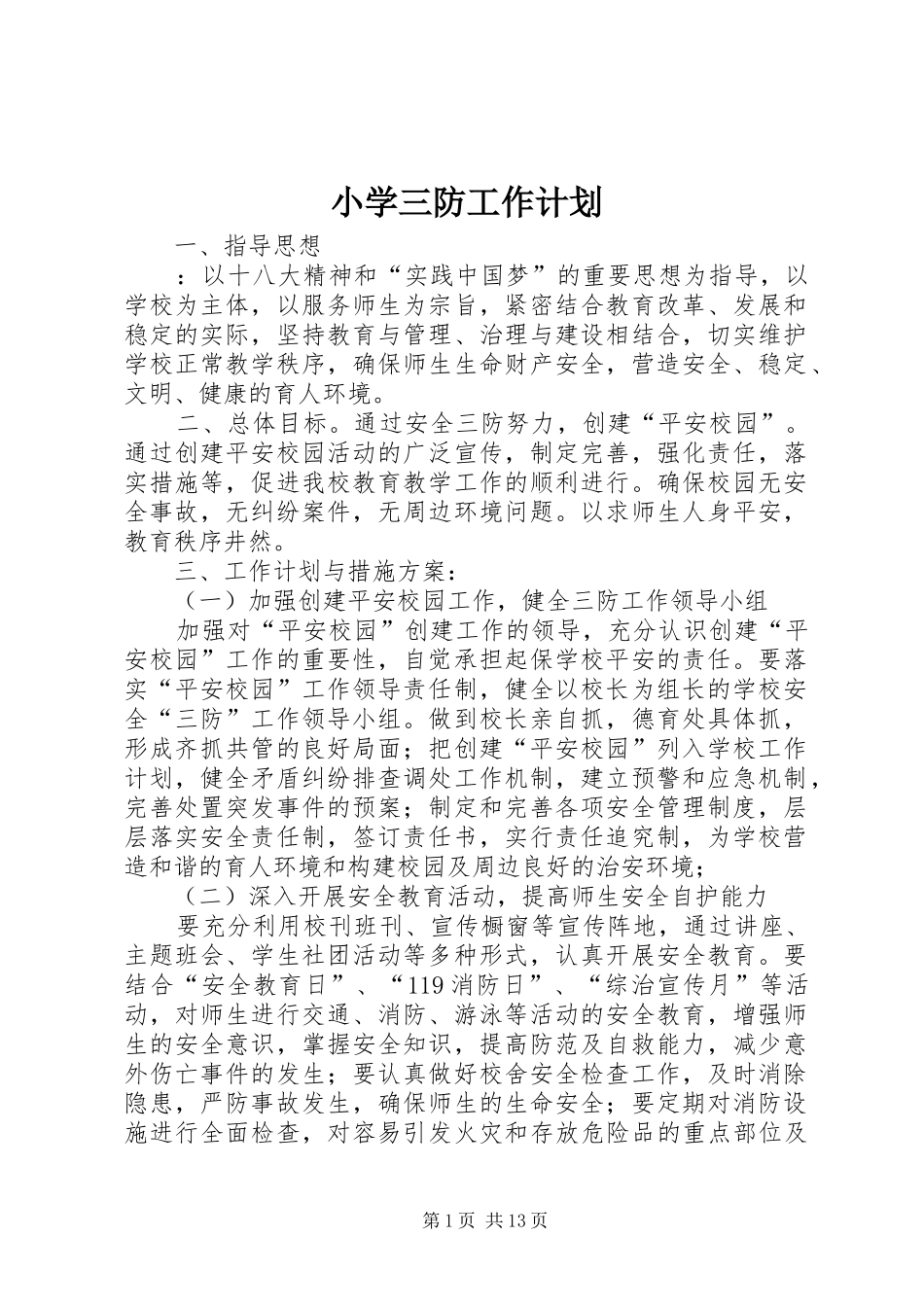 小学三防工作计划_第1页