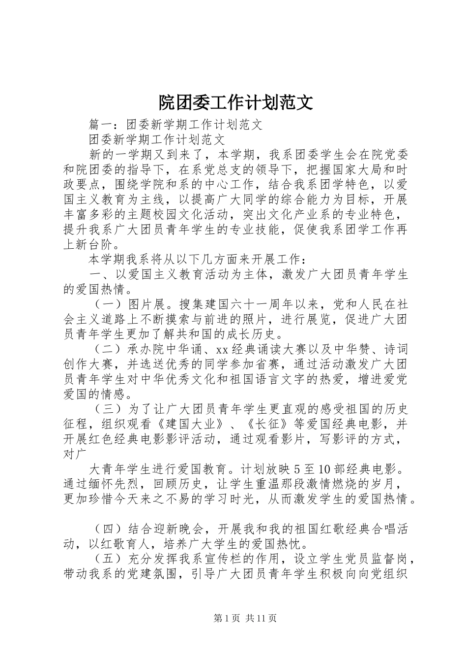 院团委工作计划范文_第1页