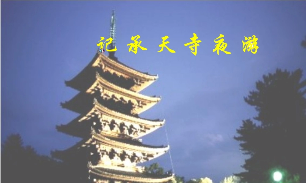 八年级语文上册(记承天寺夜游)10 课件 人教新课标版 课件