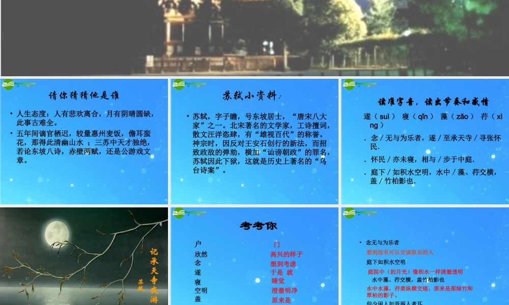 八年级语文上册(记承天寺夜游)10 课件 人教新课标版 课件