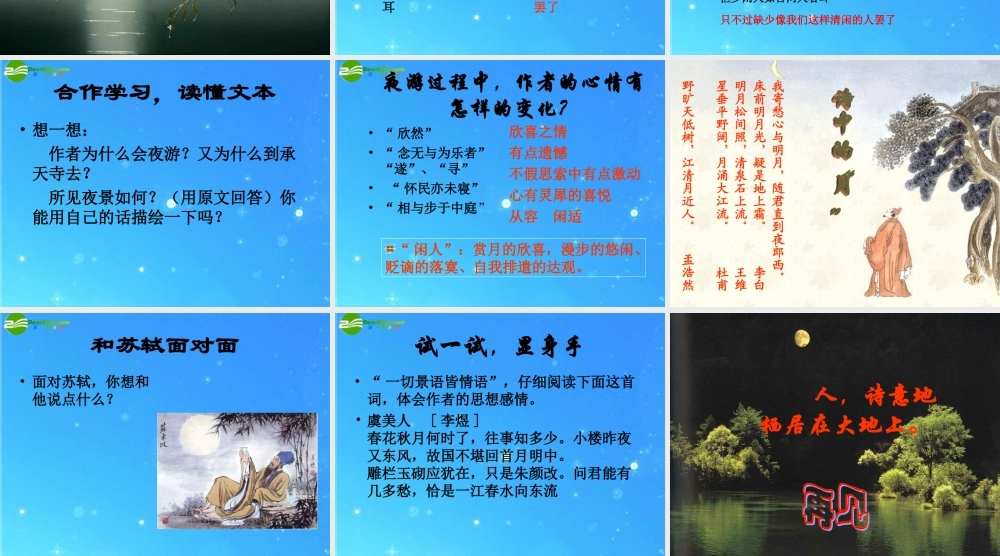 八年级语文上册(记承天寺夜游)10 课件 人教新课标版 课件