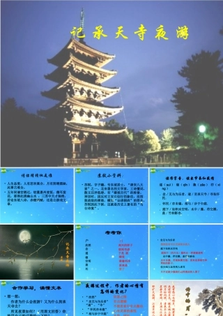 八年级语文上册(记承天寺夜游)10 课件 人教新课标版 课件