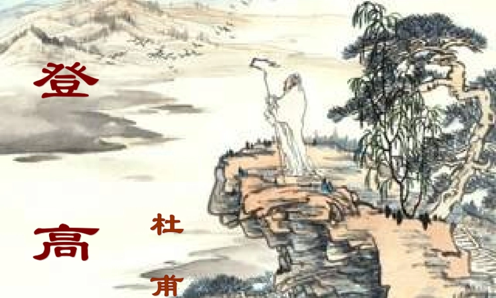 七年级语文上册 (登高)课件 沪教版 课件