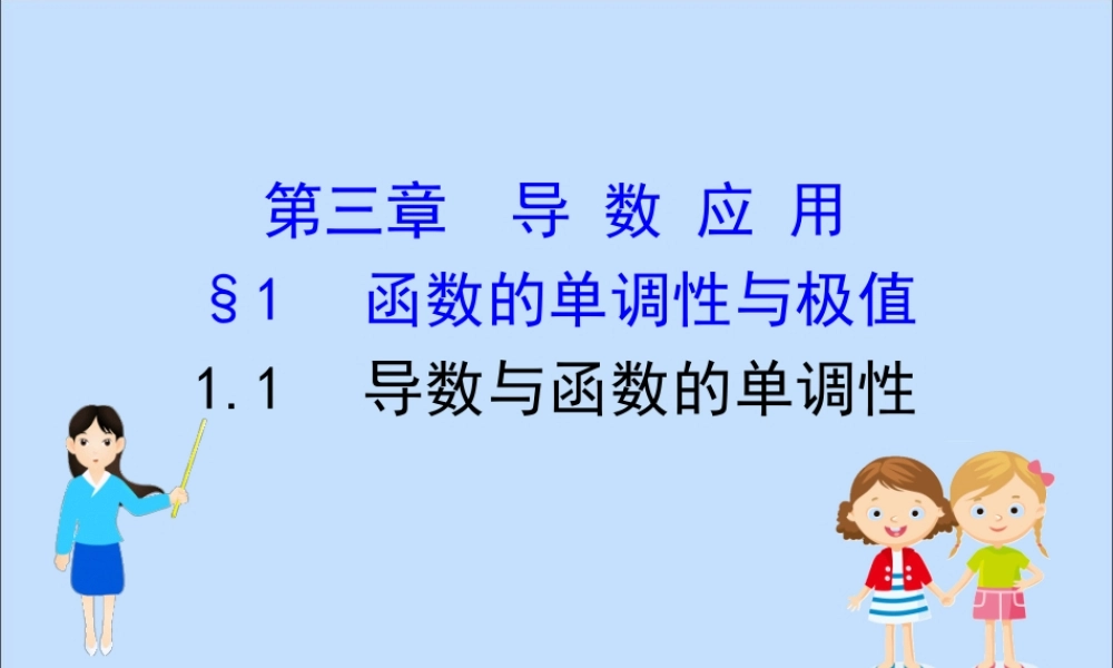 数学 第三章 导数应用 3.1.1 导数与函数的单调性课件 北师大版选修2 2 课件