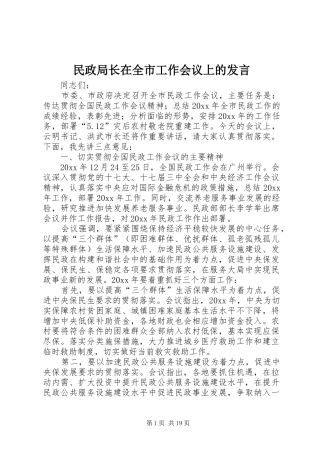 民政局长在全市工作会议上的发言