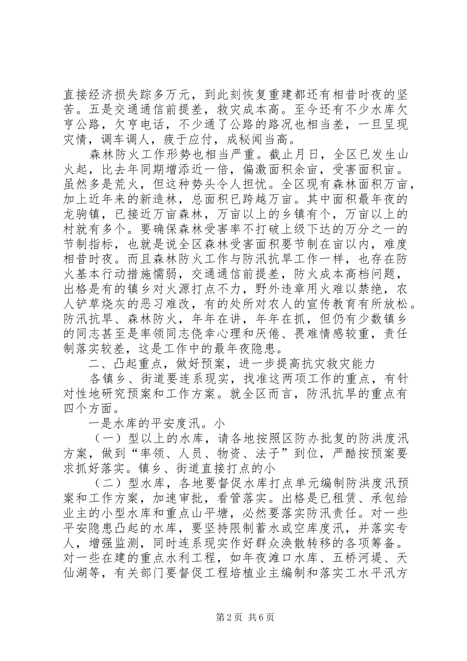 防汛抗旱暨森林防火会上的讲话_第2页