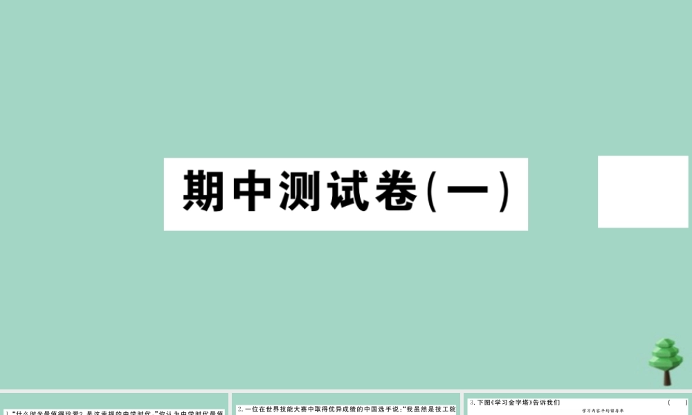 德与法治上册 期中测试卷(一)作业课件 新人教版 课件
