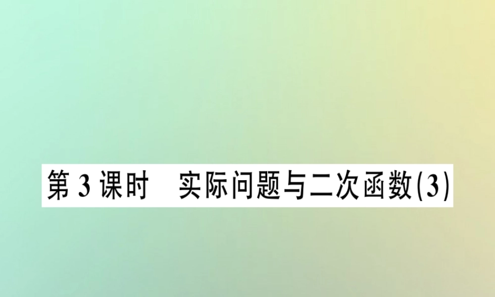 九年级数学上册 第二十二章 二次函数 223 实际问题与二次函数 第3课时 实际问题与二次函数(3)习题课件 (新版)新人教版 课件