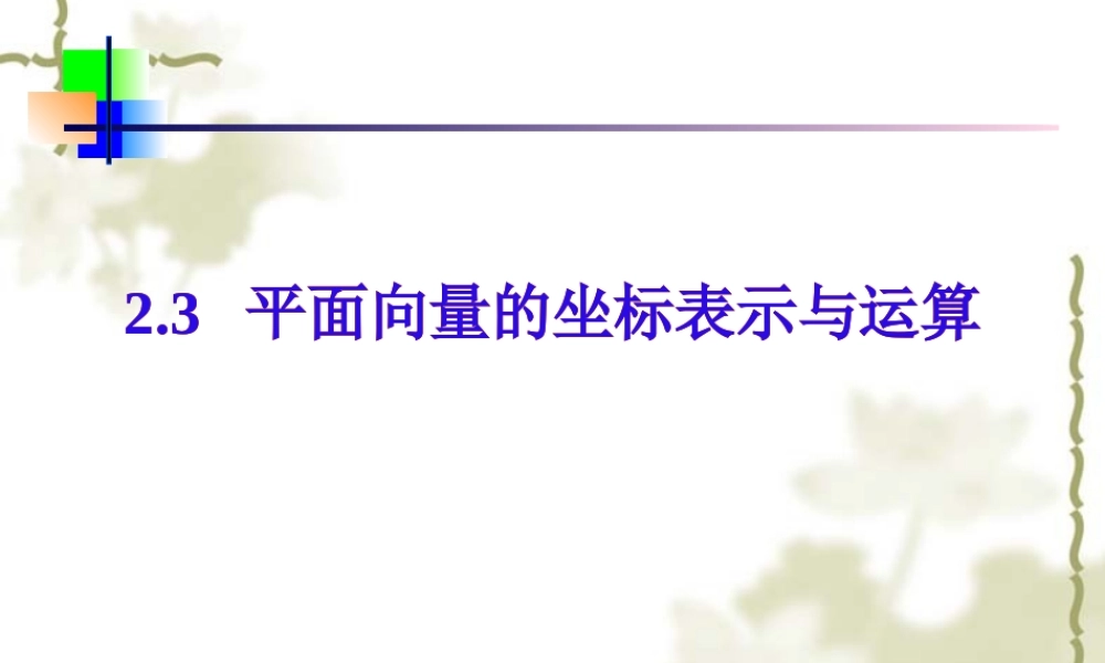 平面向量的坐标表示 人教版 课件
