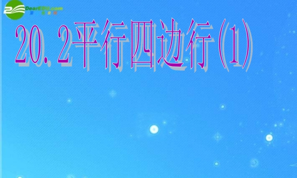 八年级数学下册 平行四边形1课件 沪科版 课件