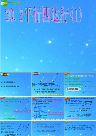 八年级数学下册 平行四边形1课件 沪科版 课件