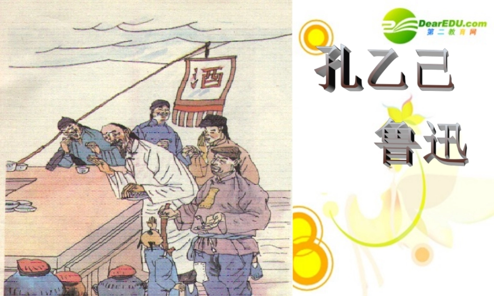 九年级语文下册第2单元第5课：(孔乙己)课件 人教新课标版 课件