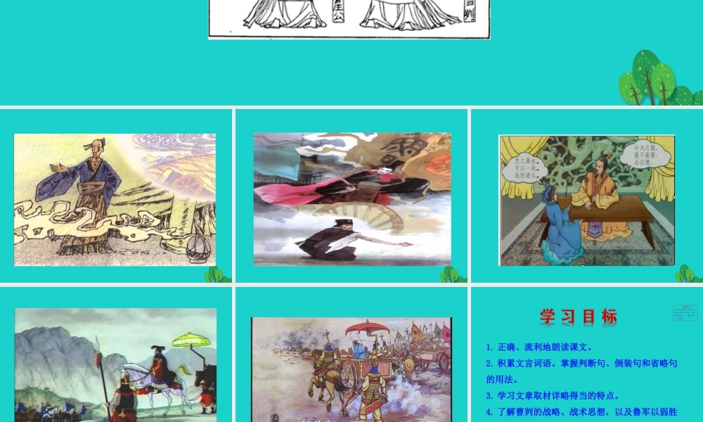 刿论战课件 九年级语文下册 第六单元 刿论战课件+素材 新人教版-2