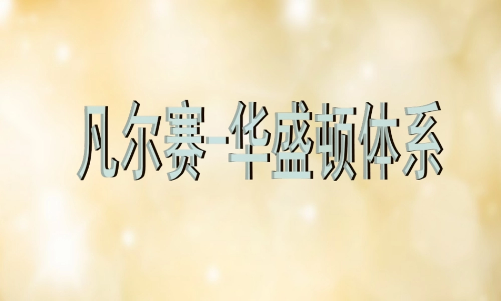 九年级历史下册 第3课 凡尔赛 华盛顿体系课件2 新人教版 课件