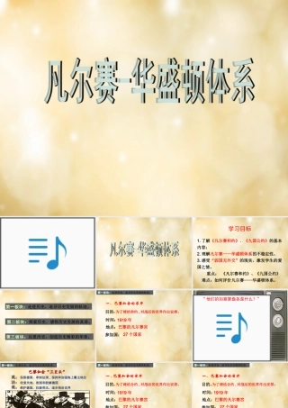 九年级历史下册 第3课 凡尔赛 华盛顿体系课件2 新人教版 课件