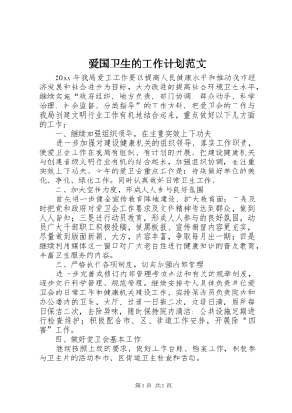 爱国卫生的工作计划范文