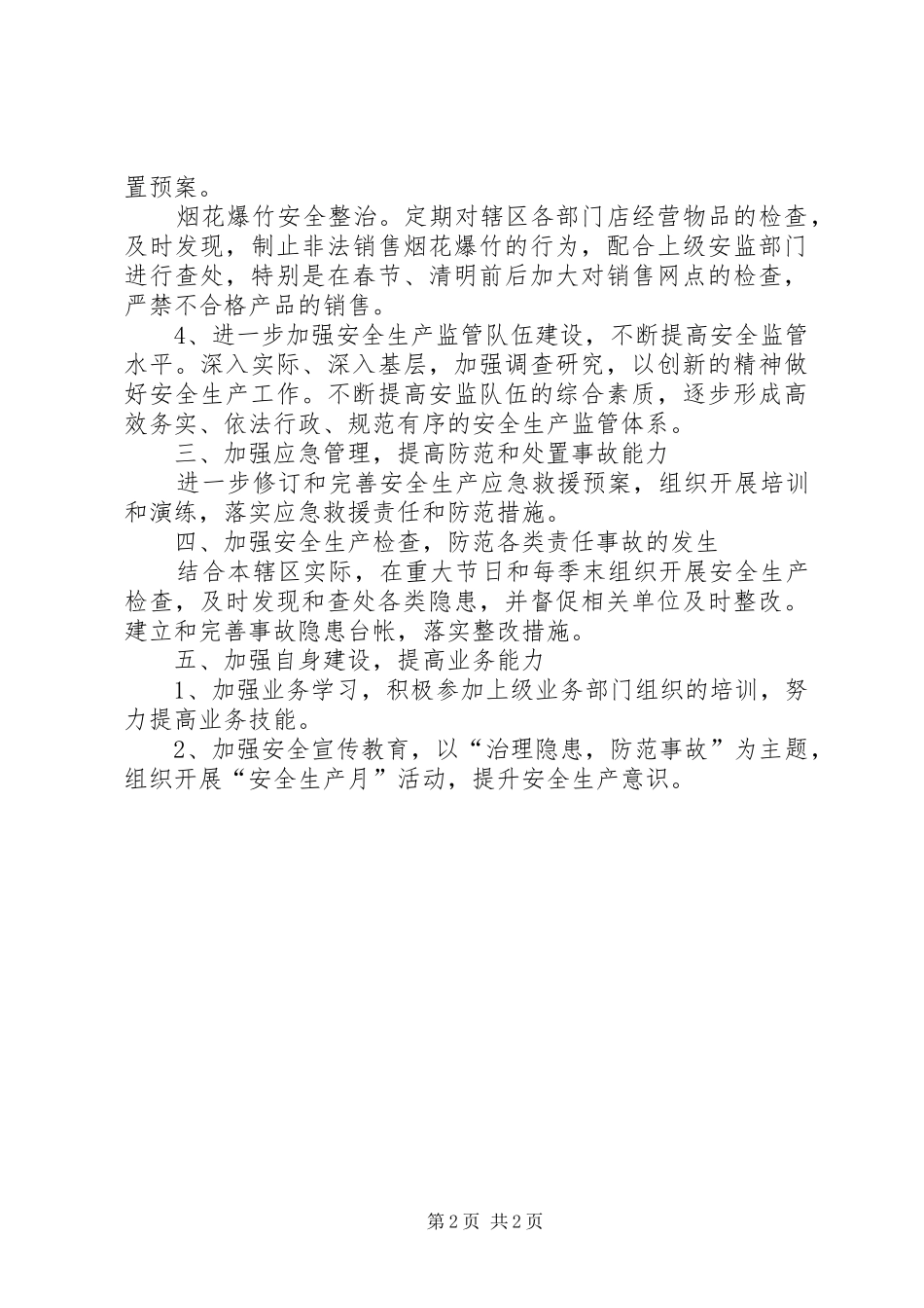 街道办安全生产年度工作计划范文_第2页