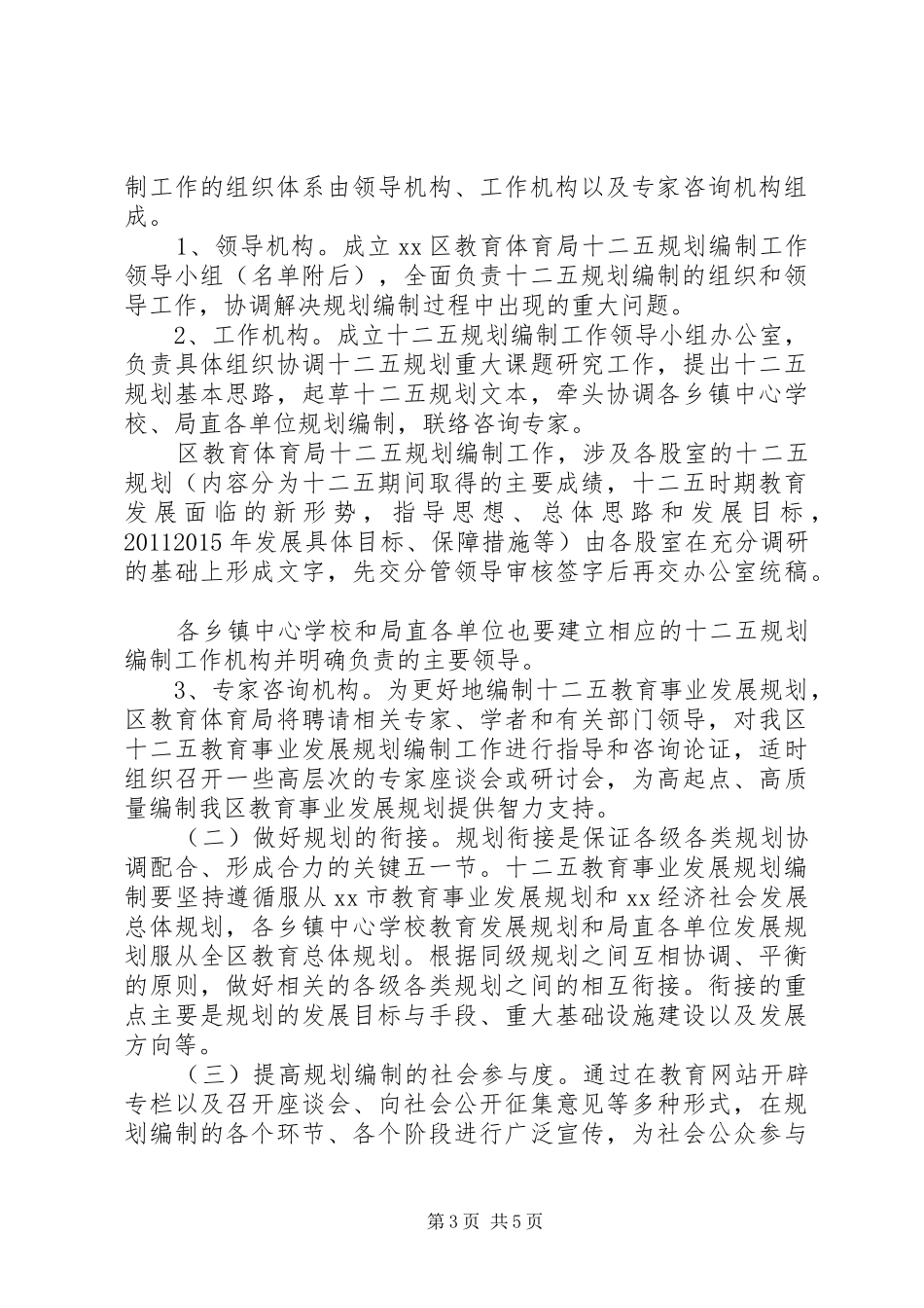 教育系统“十二五”期间发展规划编制工作方案_第3页