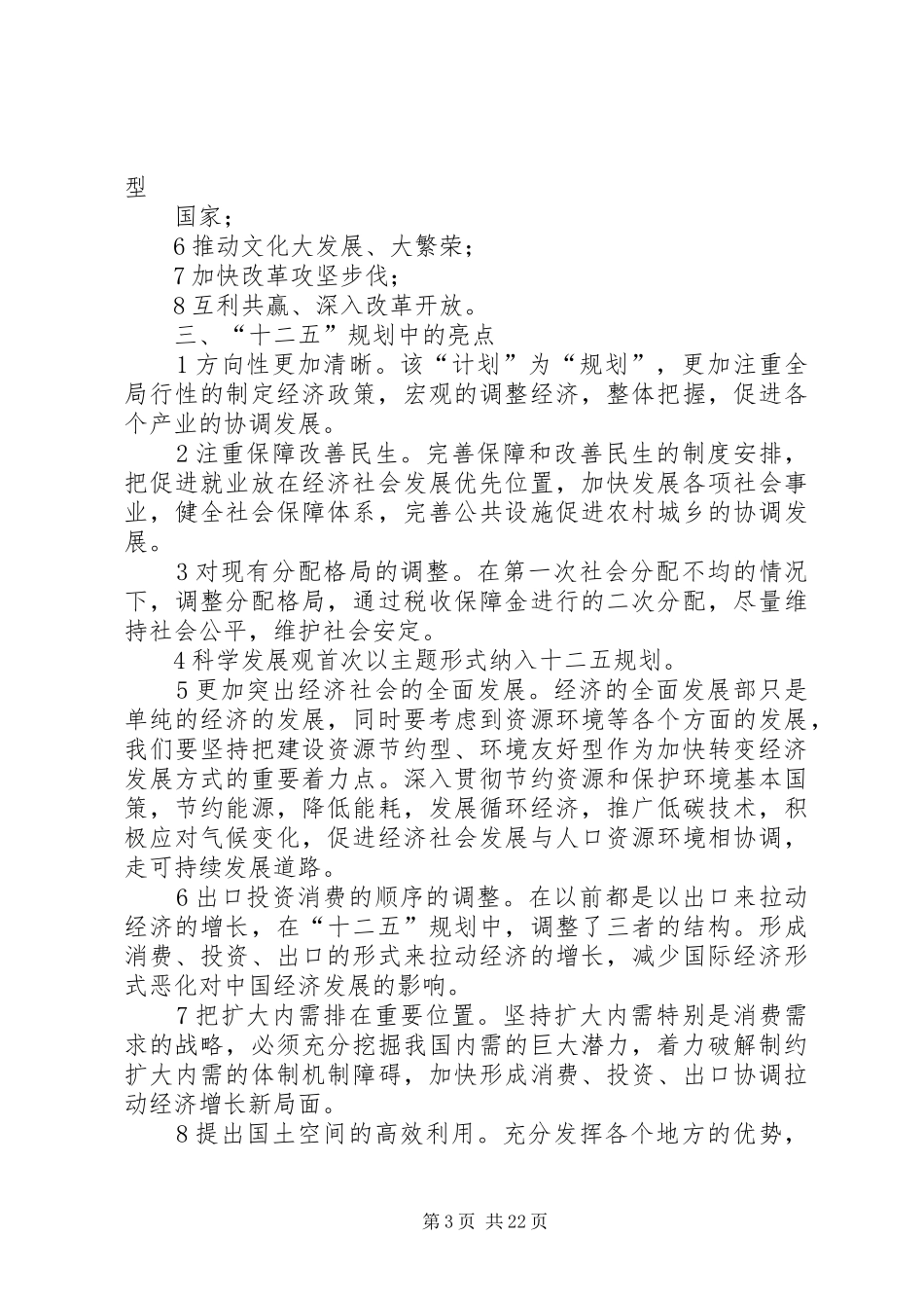 学习十二五规划体会_第3页
