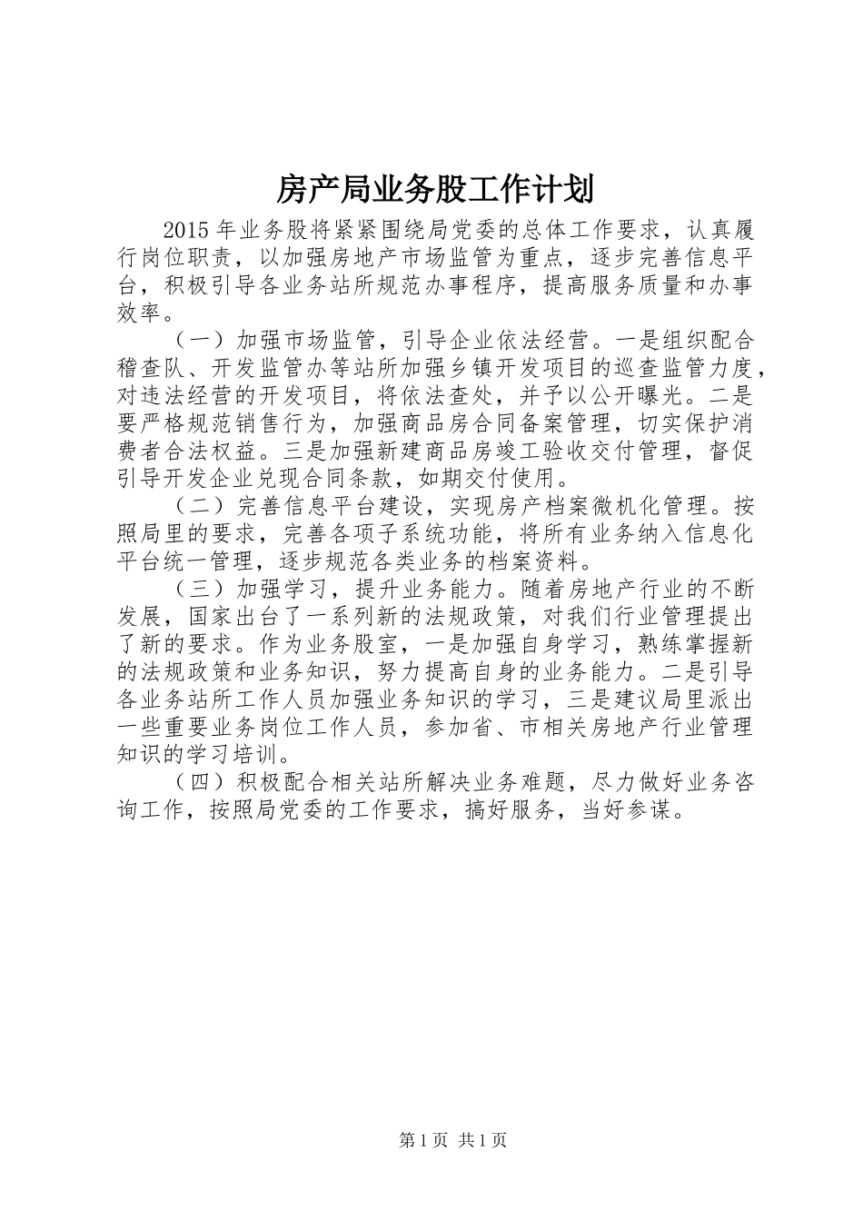 房产局业务股工作计划_第1页