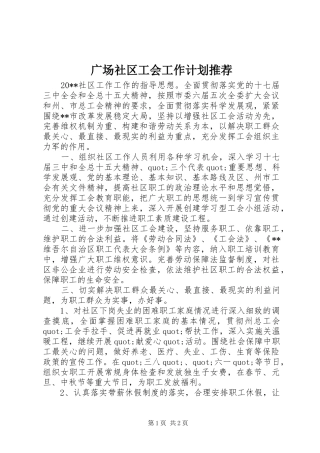 广场社区工会工作计划推荐