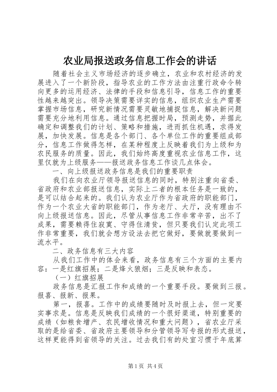 农业局报送政务信息工作会的讲话_第1页